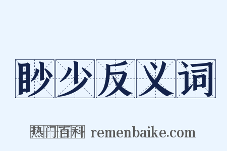 眇少反义词是什么意思的图片
